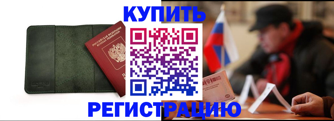 купить прописку в Советской Гавани